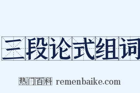 三段论式组词是什么意思的图片